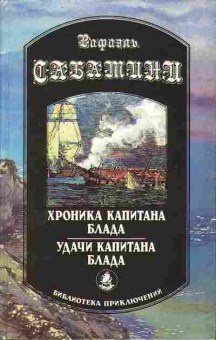 Книга Сабатини Р. Хроника капитана Блада, Удачи капитана Блада 11-140 Баград.рф
